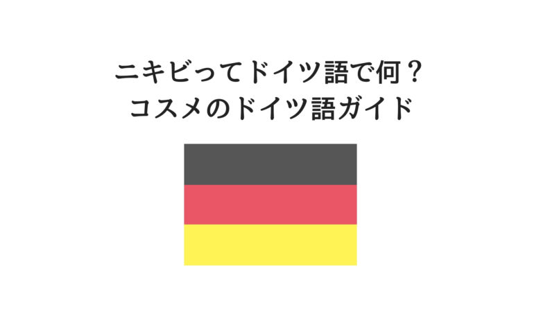 【ドイツ語】現地コスメのお買い物に役立つ！ニキビはドイツ語で何？